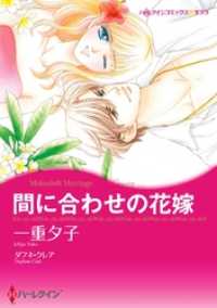 間に合わせの花嫁【分冊】 8巻 ハーレクインコミックス