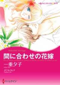 ハーレクインコミックス<br> 間に合わせの花嫁【分冊】 11巻