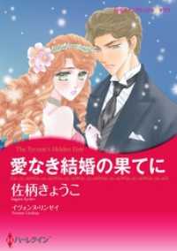 ハーレクインコミックス<br> 愛なき結婚の果てに〈ナイト家のスキャンダル ＩＩＩ〉【分冊】 6巻