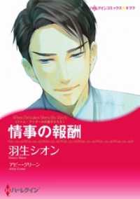 ハーレクインコミックス<br> 情事の報酬〈ファム・ファタールの息子たち ＩＩ〉【分冊】 6巻