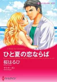 ひと夏の恋ならば〈【スピンオフ】グレンモアに吹く風〉【分冊】 6巻 ハーレクインコミックス