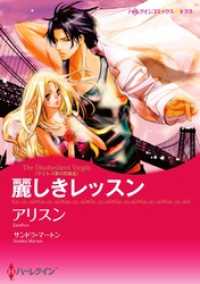 麗しきレッスン〈ラミレス家の花嫁 ＩＩＩ〉【分冊】 9巻 ハーレクインコミックス