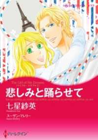 悲しみと踊らせて〈トリプル・トラブル Ｉ〉【分冊】 8巻 ハーレクインコミックス
