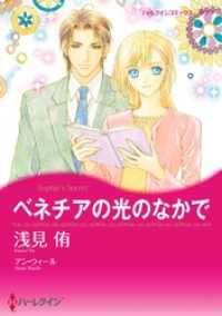 ベネチアの光のなかで【分冊】 2巻 ハーレクインコミックス