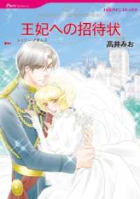 ハーレクインコミックス<br> 王妃への招待状【分冊】 1巻