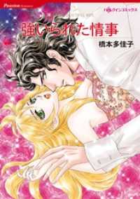 強いられた情事【分冊】 5巻 ハーレクインコミックス