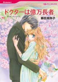 ハーレクインコミックス<br> ドクターは億万長者【分冊】 4巻
