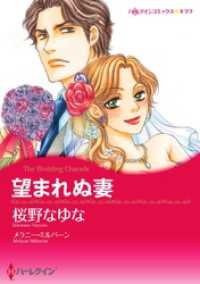 望まれぬ妻〈【スピンオフ】サバティーニ家の恋愛事情〉【分冊】 4巻 ハーレクインコミックス