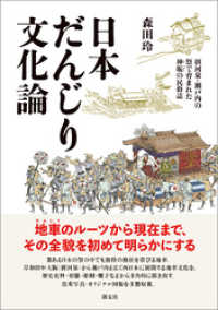 日本だんじり文化論: 摂河泉・瀬戸内の祭で育まれた神賑の民俗誌