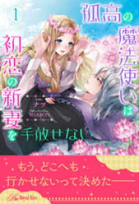 ロイヤルキス<br> 孤高の魔法使いは初恋の新妻を手放せない【１】