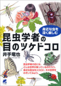 昆虫学者の目のツケドコロ