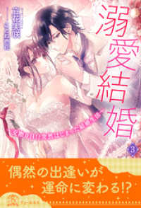 溺愛結婚 交際０日 突然はじまった結婚生活 ３ 立花実咲 著 ことね壱花 イラストレーター 電子版 紀伊國屋書店ウェブストア オンライン書店 本 雑誌の通販 電子書籍ストア