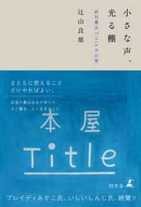 幻冬舎単行本<br> 小さな声、光る棚　新刊書店Titleの日常