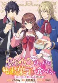 ZERO-SUMコミックス<br> 悪役令嬢（予定）らしいけど、私はお菓子が食べたい～ブロックスキルで穏やかな人生目指します～　連載版: 4