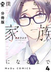 【分冊版】僕たちが家族になるまで 4 MeDu COMICS