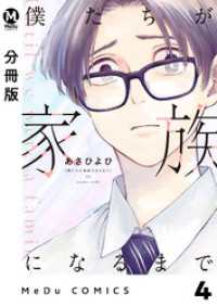 MeDu COMICS<br> 【分冊版】僕たちが家族になるまで 4