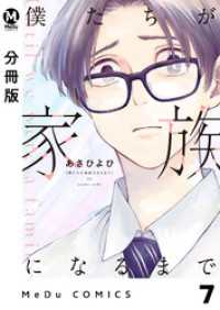 【分冊版】僕たちが家族になるまで 7 MeDu COMICS