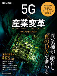 日経ムック　５Ｇ×産業変革 日本経済新聞出版