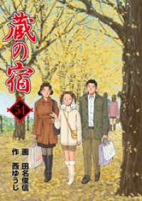 蔵の宿 ５４巻 西ゆうじ 作 田名俊信 画 電子版 紀伊國屋書店ウェブストア オンライン書店 本 雑誌の通販 電子書籍ストア