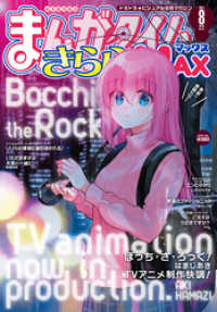 まんがタイムきららMAX 2021年8月号 / まんがタイムきらら