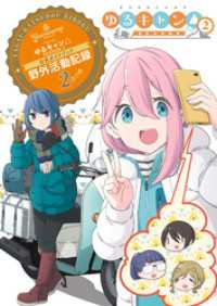 まんがタイムＫＲコミックス<br> ＴＶアニメ　ゆるキャン△ SEASON2 公式ガイドブック　野外活動記録2さつめ