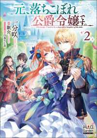 マッグガーデンノベルズ<br> 元、落ちこぼれ公爵令嬢です。【電子版限定書き下ろしSS付】（２）