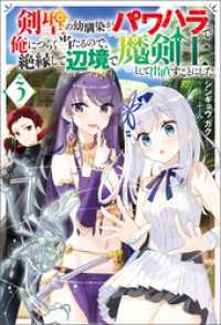 Mノベルス<br> 剣聖の幼馴染がパワハラで俺につらく当たるので、絶縁して辺境で魔剣士として出直すことにした。 ： 3
