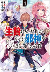 生贄になった俺が、なぜか邪神を滅ぼしてしまった件 ： 1 モンスター文庫