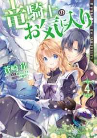 ZERO-SUMコミックス<br> 竜騎士のお気に入り: 4【電子限定描き下ろしマンガ付き】