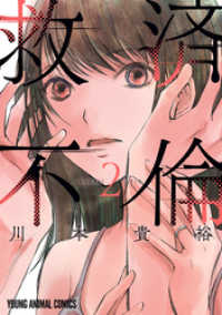ヤングアニマルコミックス<br> 救済不倫　2巻