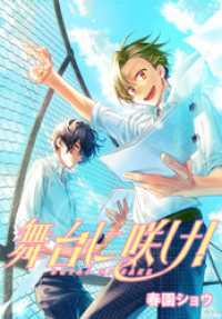 舞台に咲け！　連載版: 13 ZERO-SUMコミックス