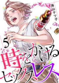 コミックなにとぞ<br> 時をかけるセックスレス（5）
