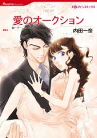 愛のオークション【分冊】 10巻 ハーレクインコミックス