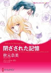 閉ざされた記憶【分冊】 1巻 ハーレクインコミックス