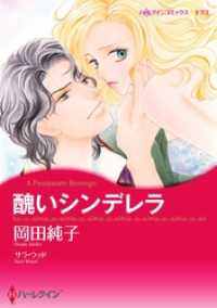 ハーレクインコミックス<br> 醜いシンデレラ【分冊】 8巻