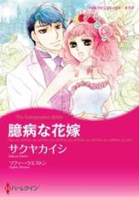 ハーレクインコミックス<br> 臆病な花嫁【分冊】 1巻