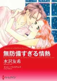 無防備すぎる情熱【分冊】 1巻 ハーレクインコミックス