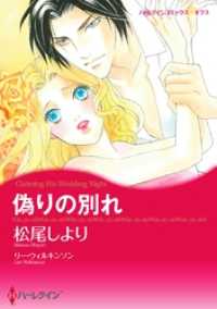 偽りの別れ【分冊】 1巻 ハーレクインコミックス