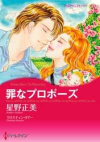 ハーレクインコミックス<br> 罪なプロポーズ【分冊】 1巻