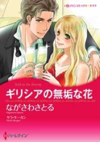 ハーレクインコミックス<br> ギリシアの無垢な花【分冊】 1巻