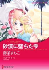 ハーレクインコミックス<br> 砂漠に墜ちた雫〈ゾハイドの宝石〉【分冊】 3巻