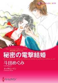 ハーレクインコミックス<br> 秘密の電撃結婚〈億万長者に愛されて ＩＶ〉【分冊】 2巻