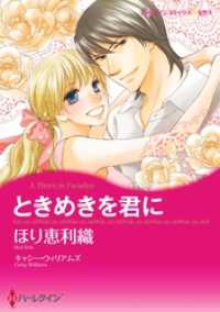 ハーレクインコミックス<br> ときめきを君に【分冊】 6巻