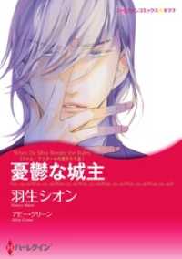 憂鬱な城主〈ファム・ファタールの息子たち ＩＩＩ〉【分冊】 7巻 ハーレクインコミックス
