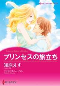 ハーレクインコミックス<br> プリンセスの旅立ち【分冊】 2巻