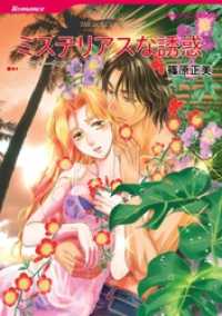 ハーレクインコミックス<br> ミステリアスな誘惑【分冊】 1巻