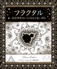 フラクタル 混沌と秩序のあいだに生まれる美しい図形