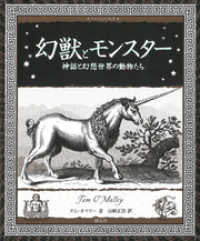 幻獣とモンスター 神話と幻想世界の動物たち