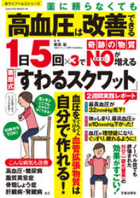 薬に頼らなくても高血圧は改善できる 1日5回×3で奇跡の物質NOが増える栗原式「すわるスクワット」 楽LIFEシリーズ