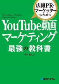 広報PR・マーケッターのための YouTube動画マーケティング 最強の教科書